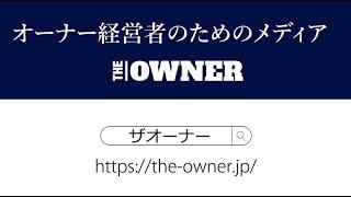 経営者のためのWEBメディア THE OWNER