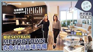 溫哥華樓花開箱 REIGN at Metrotown｜Wesgroup 重點發展項目 本拿比最繁華地段推薦！｜多個戶型選擇適合首次置業買家！