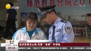 经济犯罪怎么防，民警“老师”开讲啦