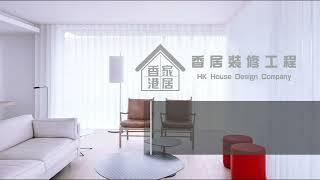 竹園北村400呎單位 全屋裝修 室內設計 Home Tour 免費報價 5402 6367 / 古生