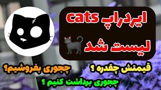 ایردراپ cats لیست شد  قیمت و نحوه برداشت و فروش