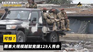 可怕！剛果大規模越獄竟讓129人喪命｜NOWnews