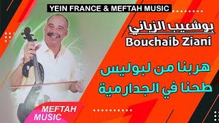 Bouchaib Ziani - Hrebna Men Lboulise | بوشعيب الزياني - هربنا من البوليس طحنا في الجدارمية