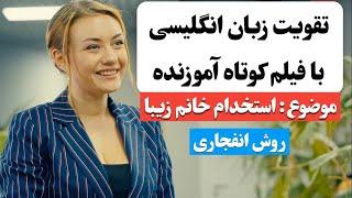 زبان انگلیسی رو اینجوری یاد بگیر  | آموزش زبان انگلیسی با فیلم کوتاه 