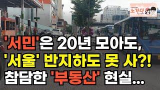 세금 내며 20년 모은 돈으로… 서울 반지하도 못 사는 서민! 1억 넣고도 못 빠져온다고 아우성하는 악성 미분양에 갇힌 지방 사람들. 부동산 아파트 상가 이야기 폭락 노가다 노비