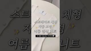 여름 인생 니트슽체형도 잘록핏 만들어줘요 #데일리룩코디 #데일리룩 #데일리템