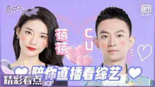 【一起聊回看】#王蓓 &#郭熙彧 直播陪看 “一如往昔”和你畅聊小屋故事| #喜欢你我也是3 EP1| Yes, I Do season 3 | iQiyi综艺