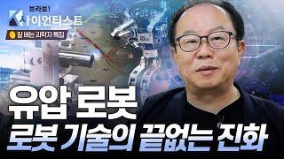 [브라보 K-사이언티스트] 대한민국 로봇 경쟁력의 원천이 되다, 휴보(HUBO) 개발자 - 로봇공학자 오준호 / YTN 사이언스