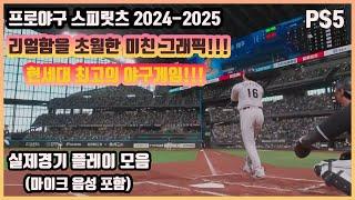 코나미가 미쳤다!! 프로야구 스피릿츠 2024-2025 실게임 플레이 영상!!