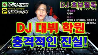 디제잉 학원]   DJ 대뷔학원의  충격적인 진실..