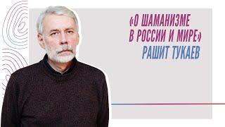 О шаманизме в России и мире, Рашит Тукаев