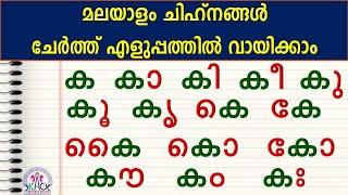 മലയാളം ചിഹ്‌നങ്ങൾ ഉപയോഗിച്ച് എളുപ്പത്തിൽ വായിക്കാൻ പഠിക്കാം | Malayalam Reading Class