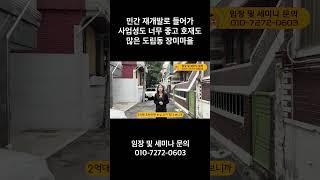 민간 재개발로 들어가 사업성도 너무 좋고 호재도 많은 도림동 장미마을