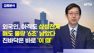 [집중분석] 외국인, 아직도 삼성전자 매도물량 '6조' 남았다 진바닥은 바로 '이 때' - 강관우 대표 / 머니투데이방송 (증시, 증권)