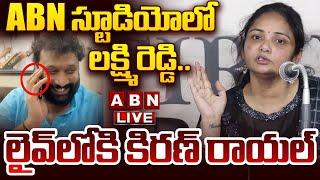 LIVE: ABN స్టూడియోలో లక్ష్మి రెడ్డి.. లైవ్ లోకి కిరణ్ రాయల్ | Lakshmi Reddy About Kiran Royal | ABN