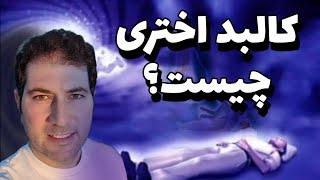 علم و رازهای پشت کالبد اختری | چگونه می‌توانیم با کالبد اختری ارتباط برقرار کنیم؟ | ZeroUn جهان صفر