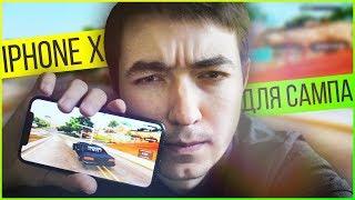 КУПИЛ IPHONE X, ЧТОБЫ ИГРАТЬ В GTA SAMP