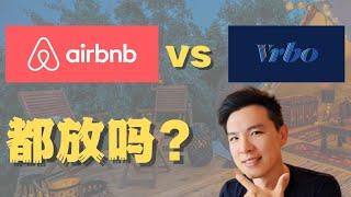 已经挂在Airbnb上了，还要放VRBO上吗？