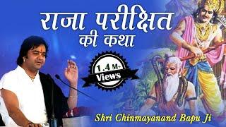 Story of Raja Parikshit || Shri Chinmayanand Bapu