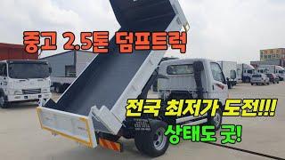 중고 2.5톤 덤프트럭 전국 최저가 도전!! 차량 상태도 좋아요~ 화물차 매매