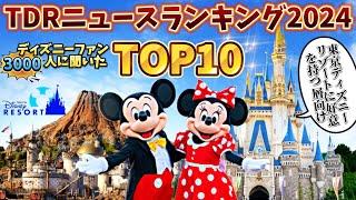 【ディズニーファン3000人が選ぶ】 2024年・TDRニュースランキングTOP10 / 東京ディズニーリゾート