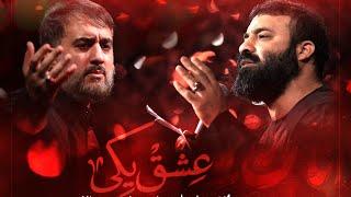 محمدحسین پویانفر، عشق یکی | Mohammad Hussein Pouyanfar