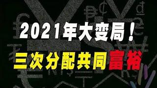 2021年大变局，中央定调共同富裕的时代来了，普通人的出路在哪？