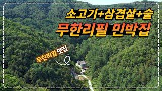 경기 양평 ㅣ 아무것도 사오지 마세요ㅣ고기, 술, 해물탕, 아침식사까지 전부 알아서 준비해 줍니다ㅣ여행가서  대접 받는 민박집