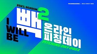 [포커스미디어X코리아스타트업포럼] I WILL BE 빽 2021 온라인 피칭데이(FULL VER)