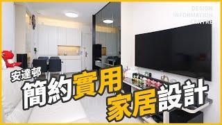 【‎觀塘 安達邨】室內設計｜公屋裝修｜居屋設計｜訂造傢俬｜商業設計｜家居｜寫字樓｜店舖｜DIC 設計情報中心