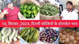 September 10, 2024दिल्ली सब्जियों के भाव delhi vegetables market delhi fruit market #vegetables