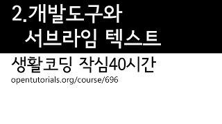 2. 개발도구와 서브라임텍스트 (생활코딩 작심40시간)