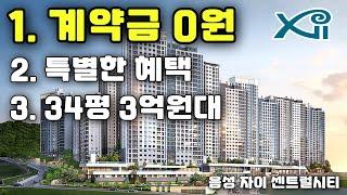 계약금 0원 그리고 특별한혜택 까지! 34평 신축아파트 3억원대로 만나는 땡처리아파트 줍줍 음성자이 센트럴시티