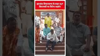 Ranchi News: झारखंड विधानसभा के बाहर BJP विधायकों का विरोध प्रदर्शन | ABP Shorts