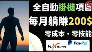 月被动收入200美金的赚钱项目，全球通用赚钱app，副业干货分享
