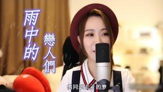 亮聲open《雨中的戀人們》原唱：黃凱芹