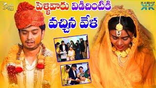 పెళ్ళివారు విడిదింటికి వచ్చిన వేళ  | Zubeda Ali