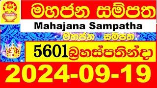 5601 Mahajana Sampatha Today 2024.09.19 Lottery Result අද මහජන සම්පත ලොතරැයි ප්‍රතිඵල NLB nlb