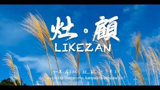 20241109「灶 • 顧 Likezan」音樂會 @ 初鹿巴拉冠