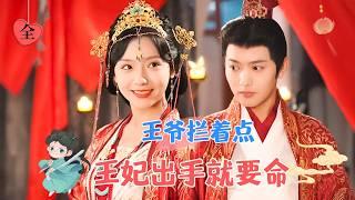 The Reborn Princess: Gorgeous and Dashing | Wang Yuwei & Cai Caiyun