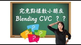 究竟點樣教小朋友 Blending CVC ？？