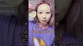 최악의 술 마시고 수업 들은 학생썰 풀면서 메이크업하기!!