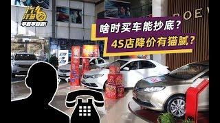 【不看不知道】4S店离职经理讲述4s店卖车“套路和陷阱”，买车时一定要注意