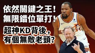 關鍵球之王！36歲的Durant還能這麽強？背後還有高人！#kevindurant #太陽