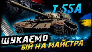 Т 55А - ШУКАЄМО БІЙ НА МАЙСТРА | #vgostiua #wot_ua