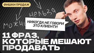 11 неадекватных ФРАЗ В ПРОДАЖАХ и общении с клиентами. Экспертные продажи. Обучение. Отдел продаж