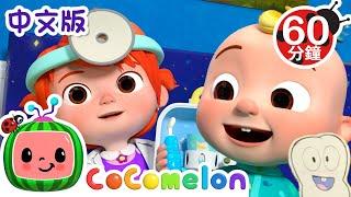 【新劇集】JJ要去看牙醫 | Dentist Song | 職業認知 | 寶寶好習慣 Good Habits | Kids Cartoon | 儿童学习 | 儿歌童谣 | CoComelon 中文