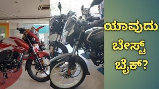 Hero passion pro v/s Bajaj platina 110 ABS comparison review in Kannada