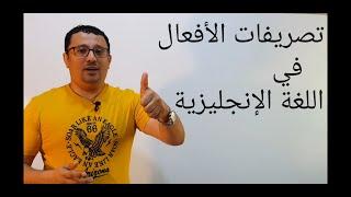 انتهي من مشكلة (تصريف الافعال) وكيف تستخدم كل تصريف بكل بساطة(درس رقم 47)