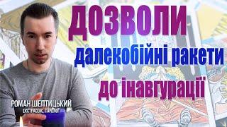 15 ЛИСТОПАДА - ОБНУЛЕННЯ! Далекобійна зброя та дозволи до інаугурації! Відкриття аеропортів!